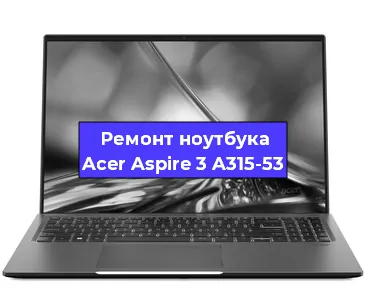 Замена hdd на ssd на ноутбуке Acer Aspire 3 A315-53 в Воронеже